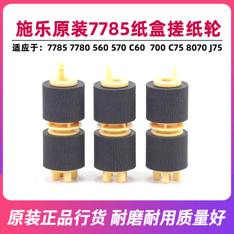 施乐7785原装纸盒搓纸轮560 C60 9070 7780 700 J75 550搓纸轮C75