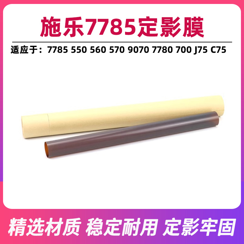 施乐7785定影膜560 570 C60 C70 9070 7780 700 J75 C75下压膜550
