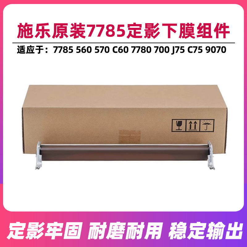 施乐原装7785定影下膜组件定影膜