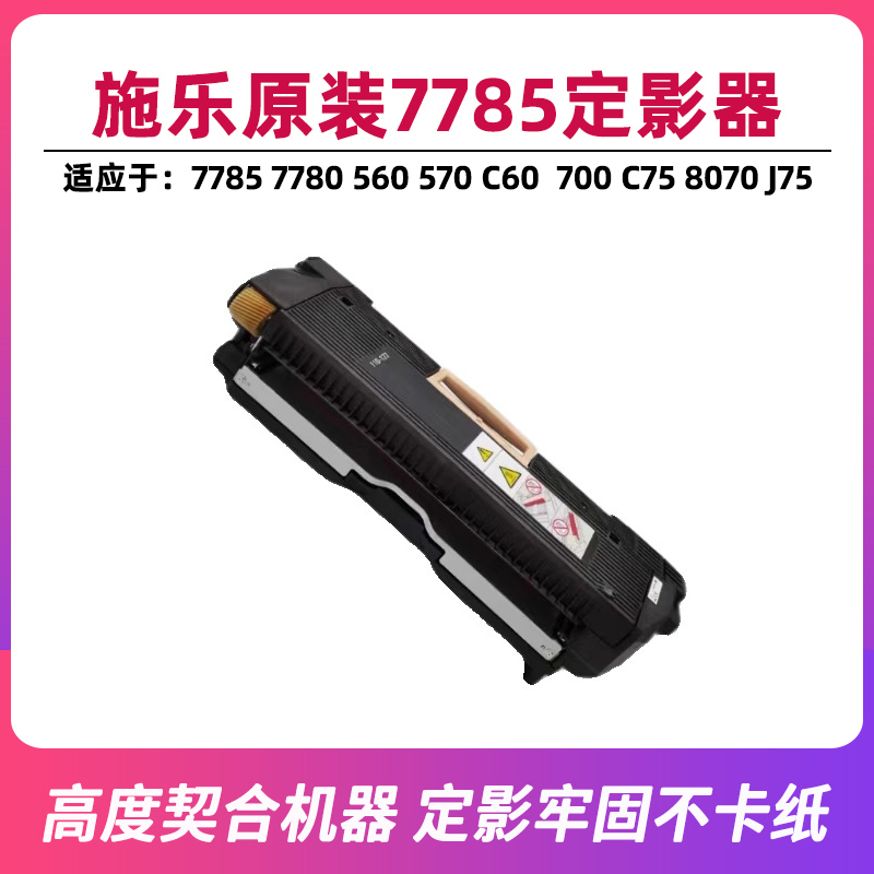 施乐原装7785定影器550 560 570 C60 C70 9070 7780加热组件700
