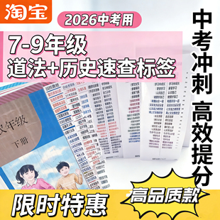 初中生中考九年级道法历史开卷神器速查标签便利贴侧面快速找答案
