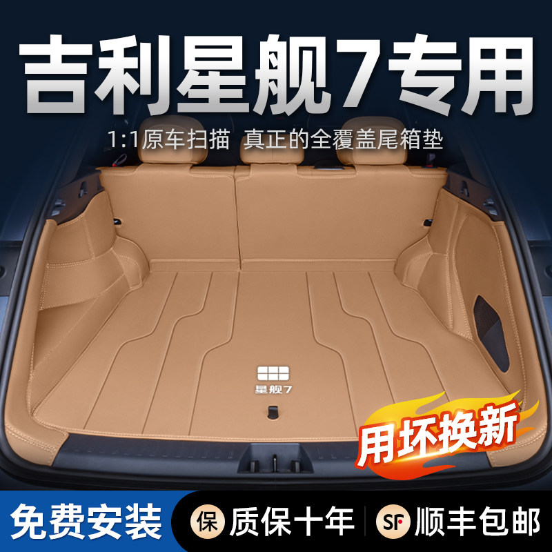 2025款银河星舰7后备箱垫