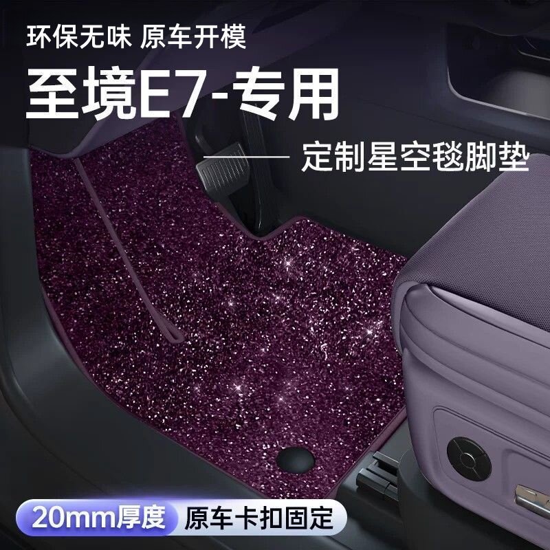 别克至境E7脚垫星空地毯面
