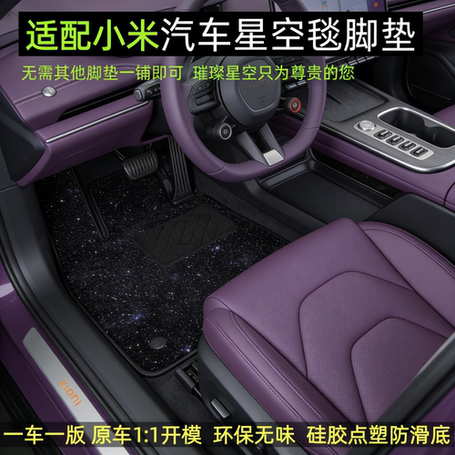 新款小米su7脚垫星空毯yu7脚垫