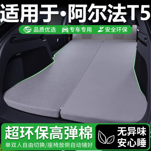 阿尔法T5专用车载床垫免充气