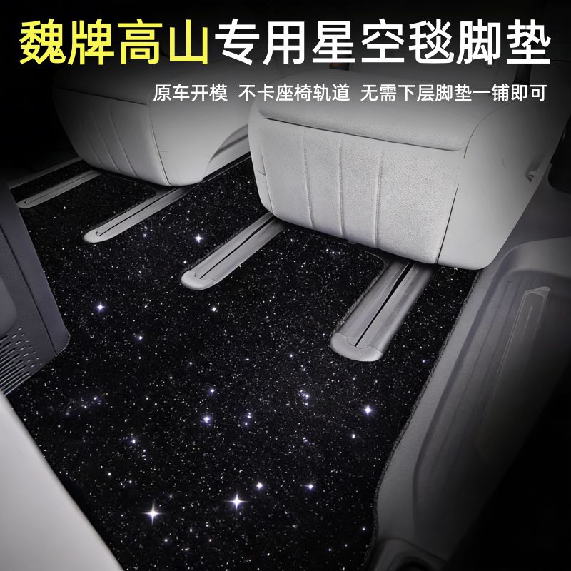 魏牌高山8脚垫高山9脚垫星空毯图片