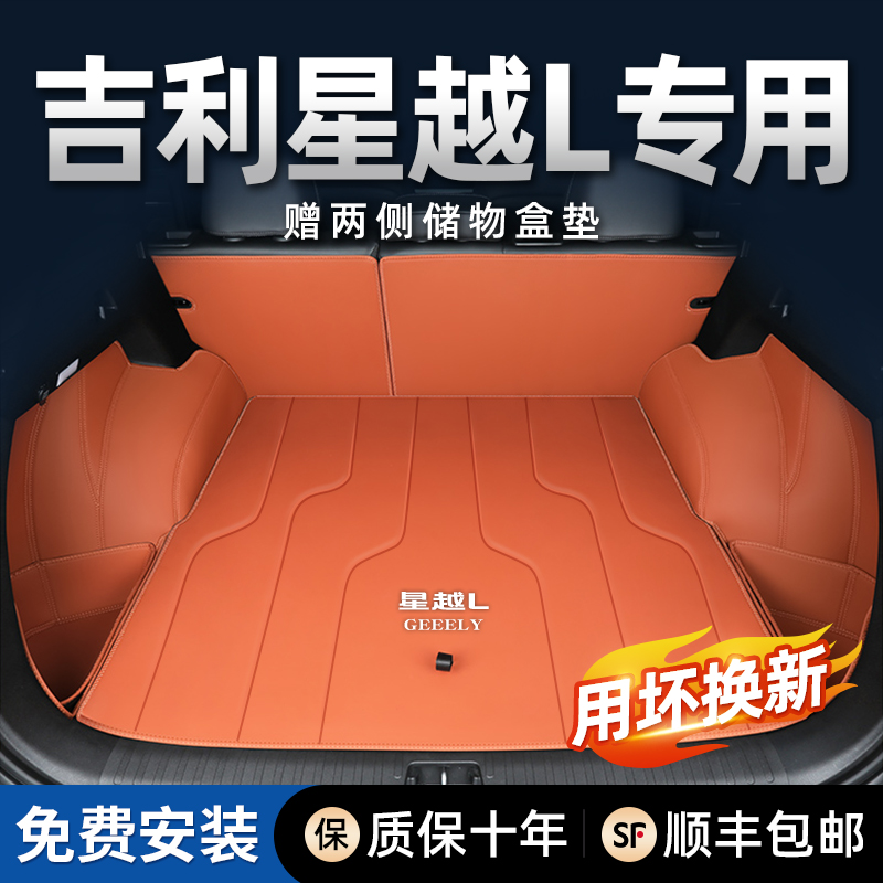 适用于吉利星越L后备箱垫全包围