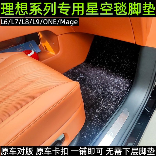 理想L6理想L7脚垫星空毯地毯改装