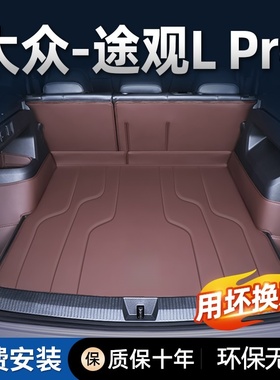 适用26款大众途观l后备箱垫途观lpro后备箱垫途观l300龙腾尾箱垫