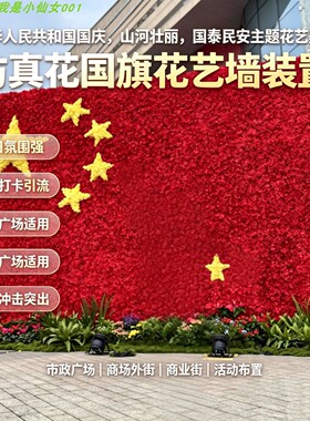 国庆节仿真花艺装置红色花墙