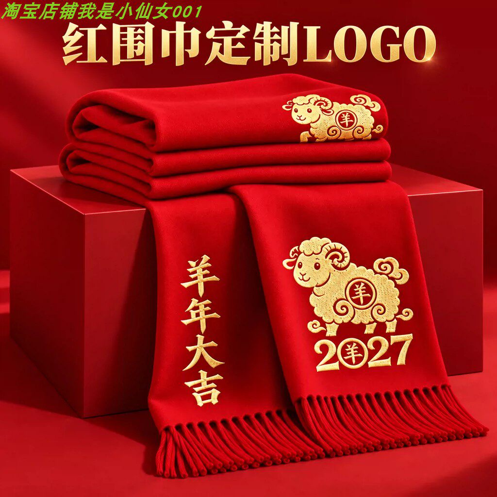 2027羊年新款中国红围巾定制刺绣logo年会新年庆典红色流苏围脖