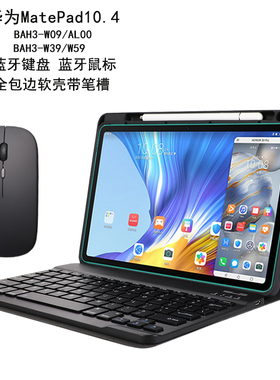 适用于华为MatePad10.4英寸保护套带笔槽蓝牙键盘鼠标BAH4-W09平板电脑BAH3-AL00/W39/W59全包软壳硅胶防摔