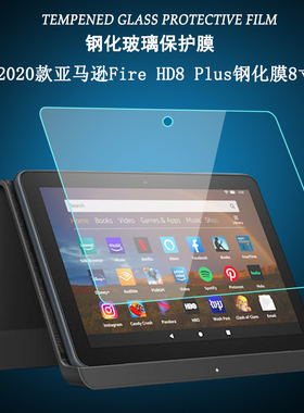 适用于2020款亚马逊Fire HD8plus钢化膜平板电脑HD8第十代屏幕保护贴膜8寸高清防爆玻璃膜