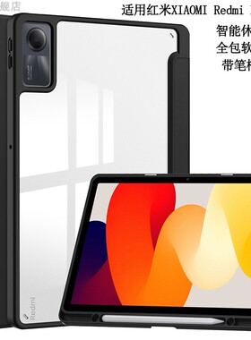 适用红米Redmi Pad SE保护套带笔槽M7平板电脑11英寸亚克力防弯透明23073RPBFC全包边软壳硅胶休眠皮套支架