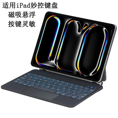 适用ipad妙控键盘磁吸触控一体套