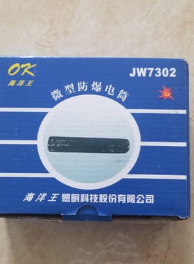 海洋王JW7302微型防爆电筒OK-7302电量显示暴闪夜骑露营LED可充电