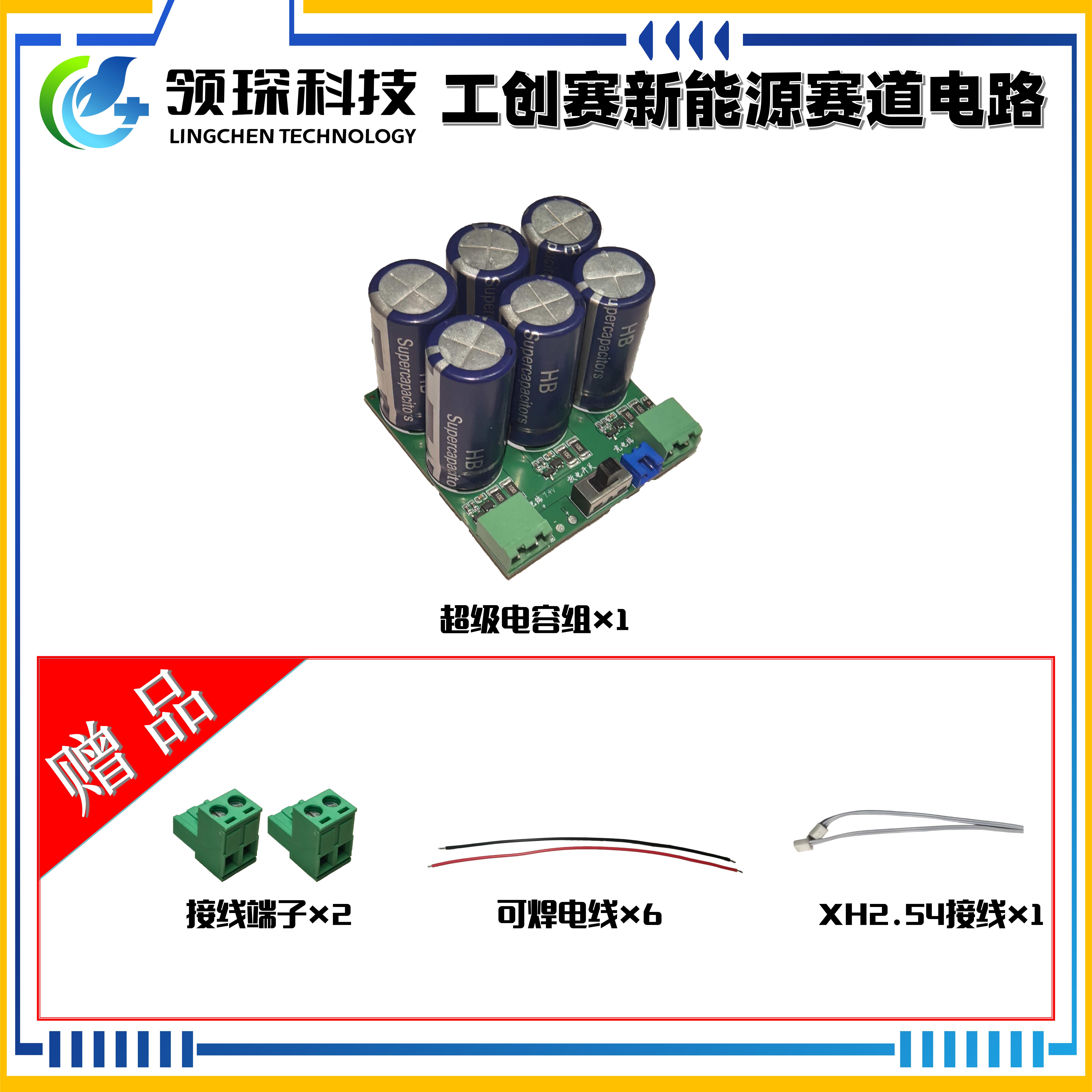 领琛科技超级电容组工创赛40F