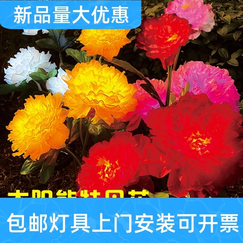 太阳能牡丹花灯户外灯庭院灯花园灯别墅景观灯院子装饰插地灯工厂