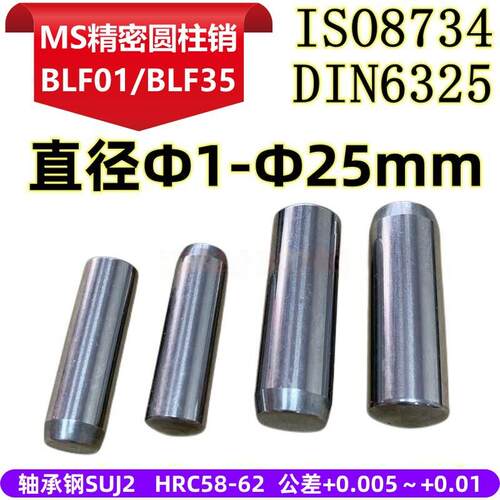 MMS直杆定位销轴ISO8734实心圆柱销子DIN6325淬火销钉BLF01/BLF35