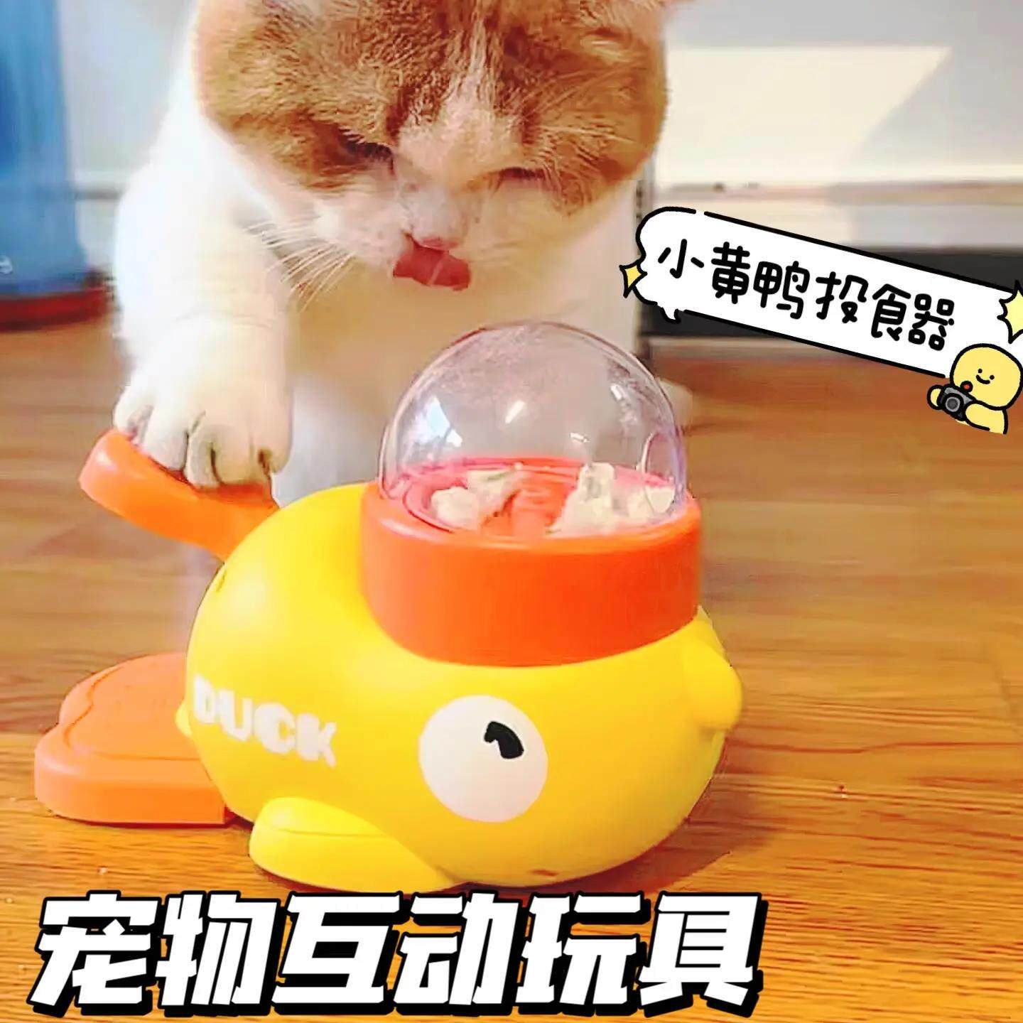 爆款宠物狗狗小黄鸭自动投食机猫咪喂 食器用品出粮互动猫玩具