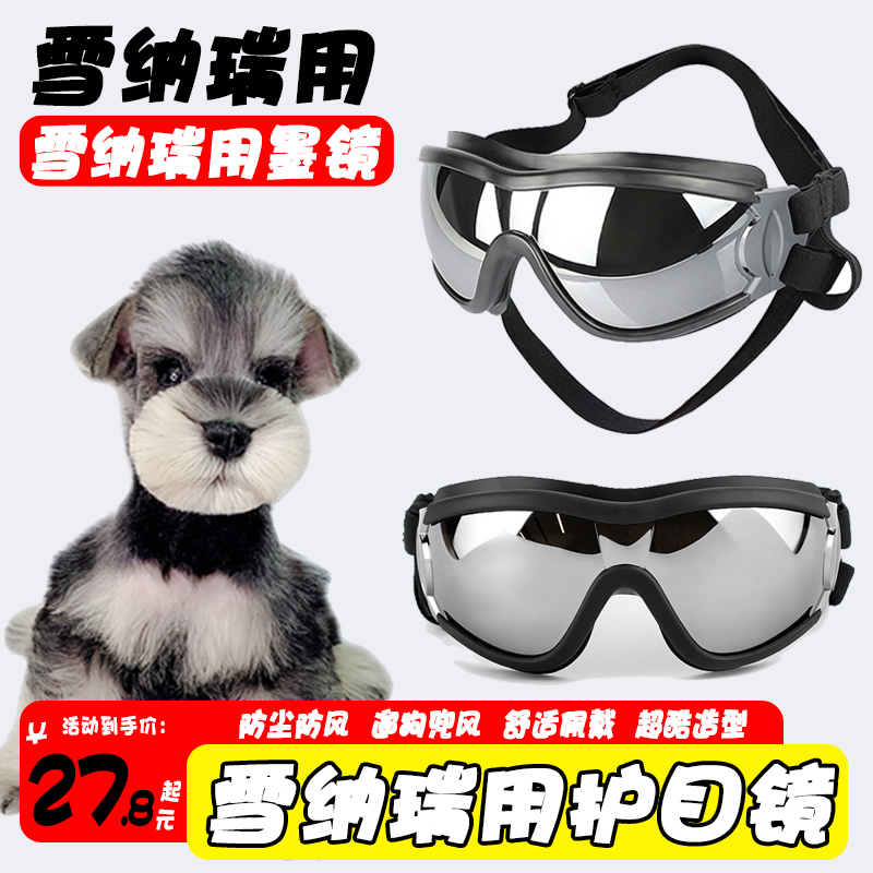 雪纳瑞专用狗狗护目镜宠