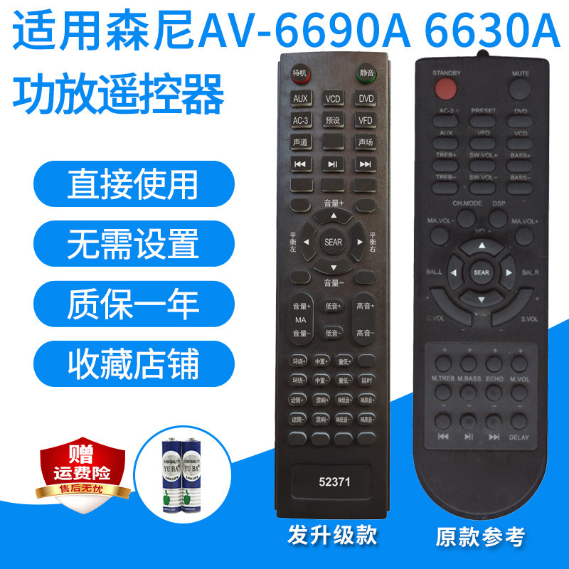 森尼AV-6690A6630A遥控器