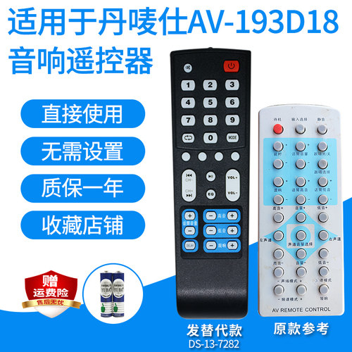丹唛仕音响遥控器AV193D18/193BT