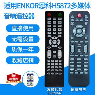 音响遥控器适用恩科H5872/H3811B TN-6000/威士顿WEL2020发替代
