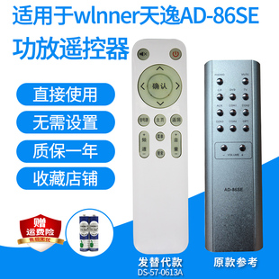 适用于天逸AD-66MK I/AD-86SE AD-3PR/RC525功放遥控器音响发替代