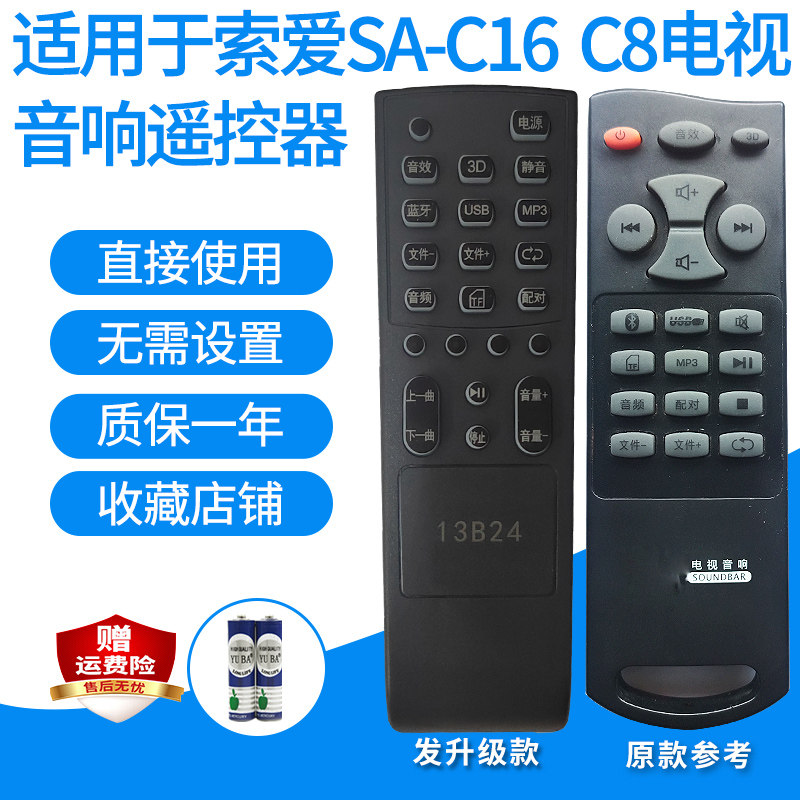 索爱SA-C16/C8电视音响遥控器