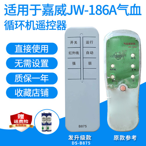 嘉威JW-186A气血循环机遥控器