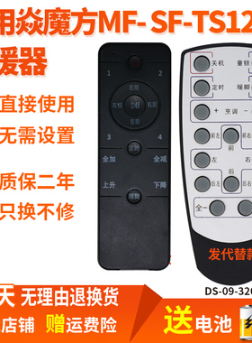 电暖炉遥控器适用于焱魔方MF-SF-TS1200升降TCL取暖桌茶几发替代