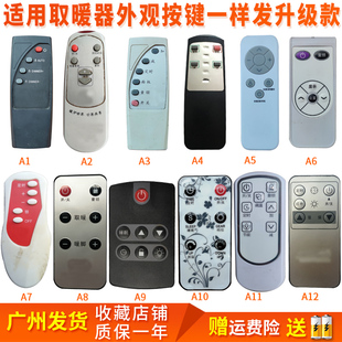 适用取暖器电炉暖风机遥控器金昌东方神志高AEA恒宇骆驼顺典升级