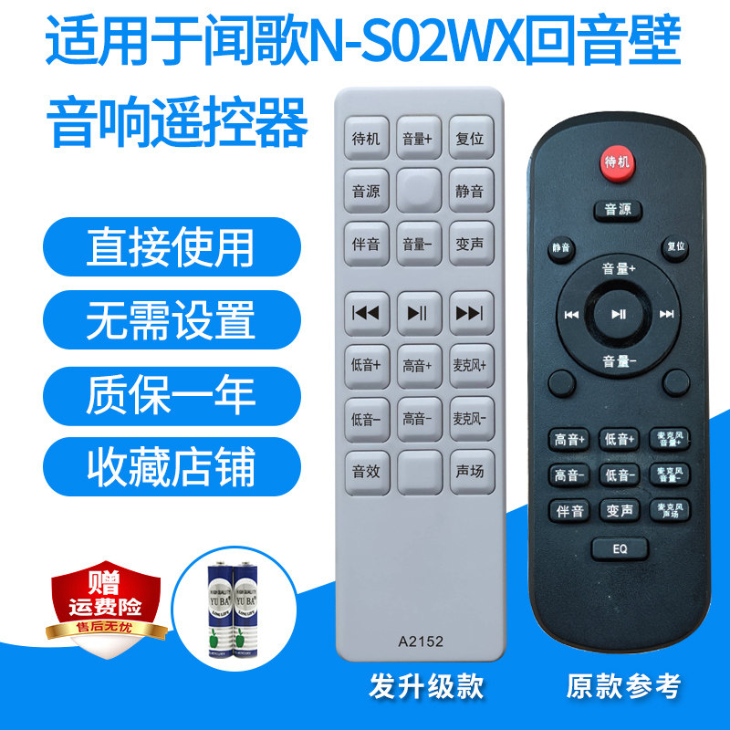 闻歌N-S02WX回音壁遥控器