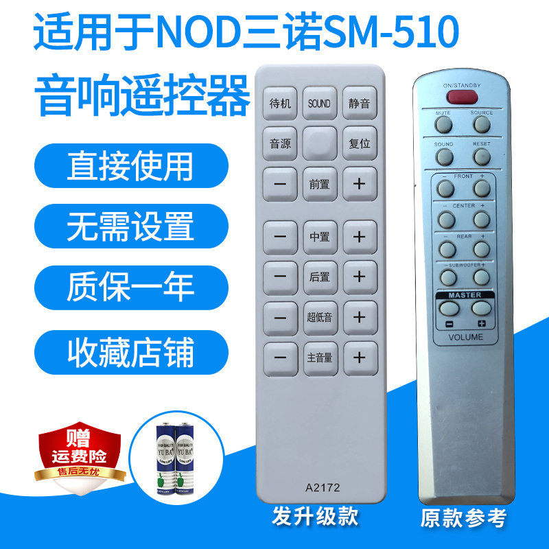 适用于NOD三诺SM-510 威仕Wisound音响遥控器5.1家庭影院发代用款
