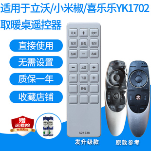 适用立沃小米椒喜乐乐取暖桌遥控器LWC1200S/1400S/1500S/YK1702