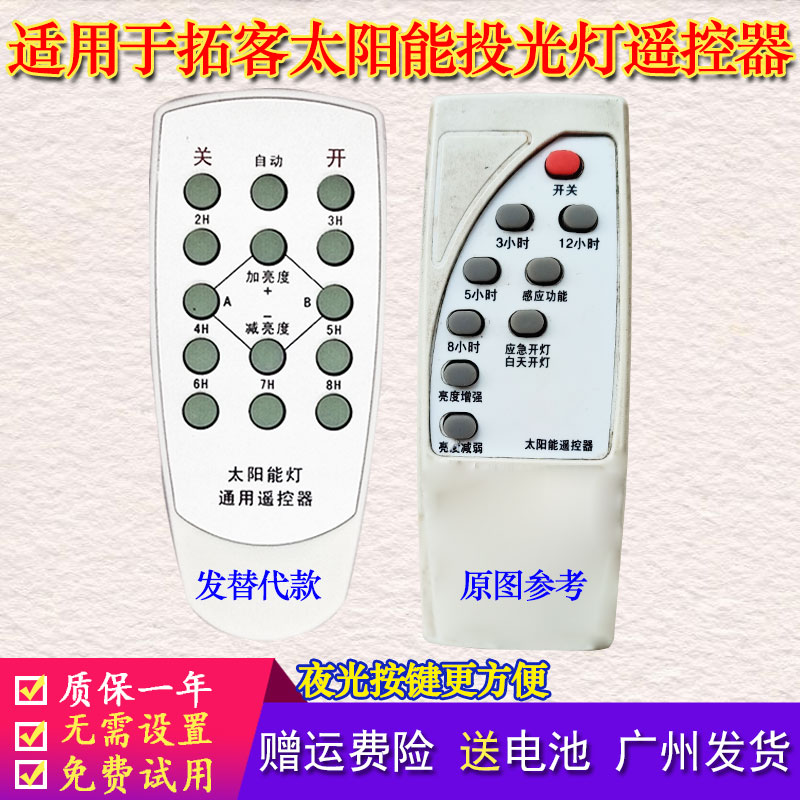 拓客太阳能投光灯遥控器LM3100