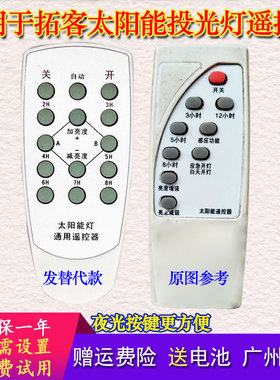 适用拓客太阳能投光灯遥控器LM3100户外庭院新里程宣光歌伦布替代