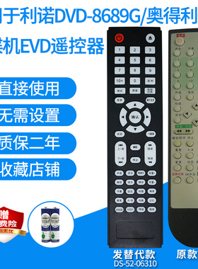 适用利诺DVD-8689G8690D8680F/927(T-1)奥得利001002影碟机遥控器