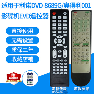 适用利诺DVD-8689G8690D8680F/927(T-1)奥得利001002影碟机遥控器