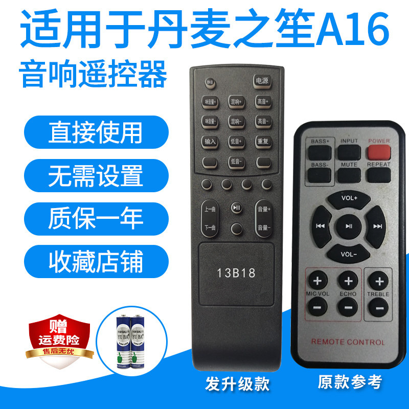 丹麦之笙A16音箱家庭影院遥控板