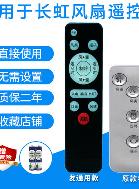 通用电风扇遥控器长虹