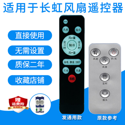通用电风扇遥控器长虹