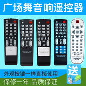 音响遥控器板适用于JBA山水先科特美声现代科达新科广场舞拉杆箱