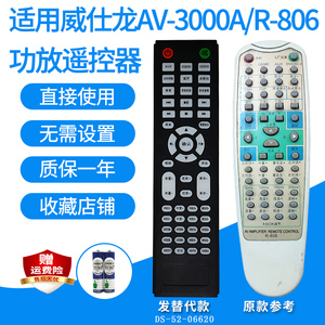 威仕龙AV-3000A/R-806功放遥控器