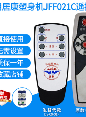 适用居康甩脂机遥控器JFF021C/068C/013C 066C361H博夫XDP006替代
