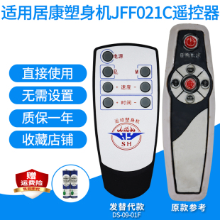 适用居康甩脂机遥控器JFF021C/068C/013C 066C361H博夫XDP006替代