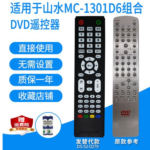 山水MC-1301D6组合DVD遥控器