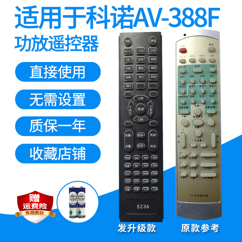 科诺AV-388F功放遥控器