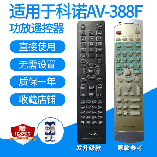 科诺AV-388F功放遥控器